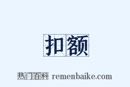 扣额是什么意思的图片